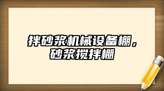 拌砂漿機械設(shè)備棚，砂漿攪拌棚