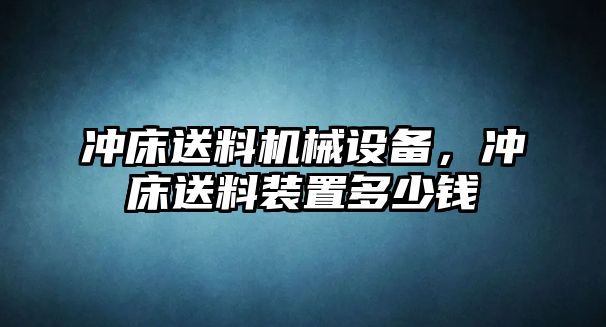 沖床送料機械設(shè)備，沖床送料裝置多少錢