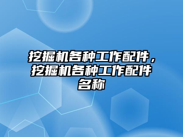 挖掘機各種工作配件，挖掘機各種工作配件名稱