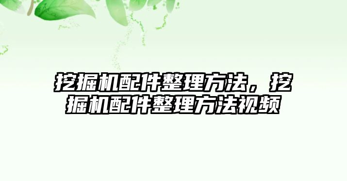 挖掘機配件整理方法，挖掘機配件整理方法視頻