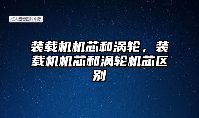 裝載機機芯和渦輪，裝載機機芯和渦輪機芯區(qū)別