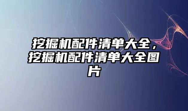 挖掘機(jī)配件清單大全，挖掘機(jī)配件清單大全圖片