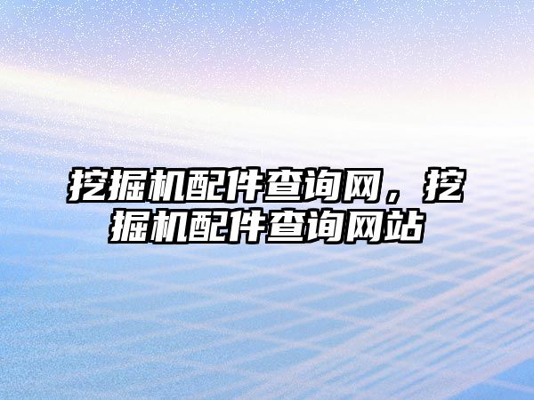 挖掘機配件查詢網(wǎng)，挖掘機配件查詢網(wǎng)站