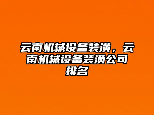 云南機械設備裝潢，云南機械設備裝潢公司排名