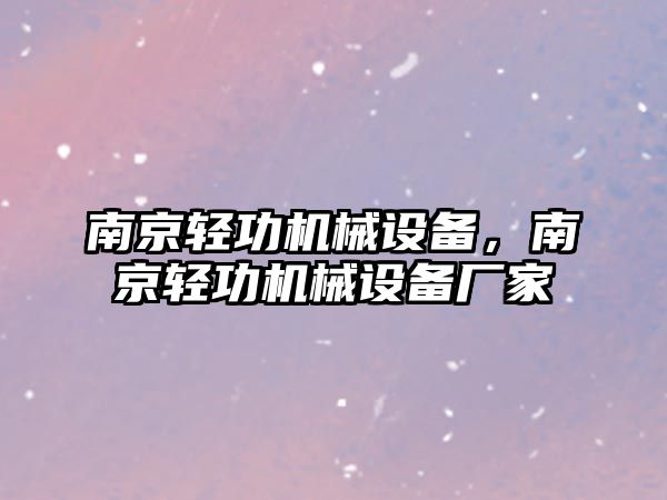 南京輕功機械設(shè)備，南京輕功機械設(shè)備廠家