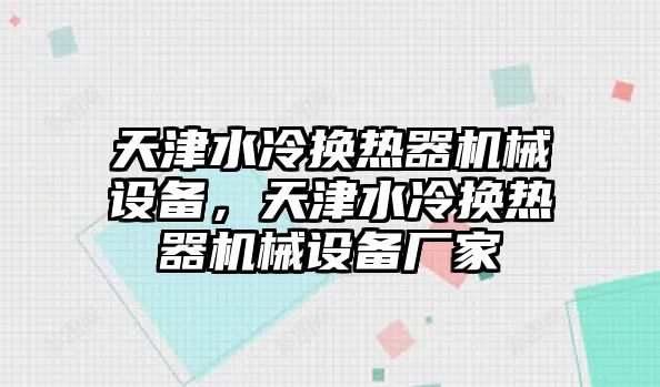 天津水冷換熱器機械設(shè)備，天津水冷換熱器機械設(shè)備廠家