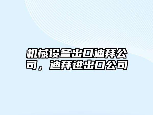 機(jī)械設(shè)備出口迪拜公司，迪拜進(jìn)出口公司