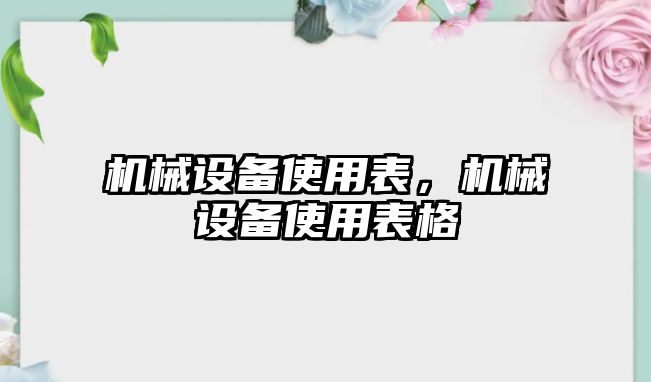 機械設備使用表，機械設備使用表格