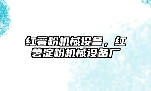 紅薯粉機械設備，紅薯淀粉機械設備廠