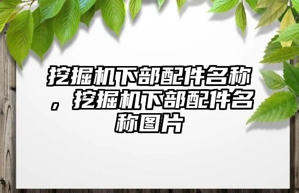 挖掘機下部配件名稱，挖掘機下部配件名稱圖片