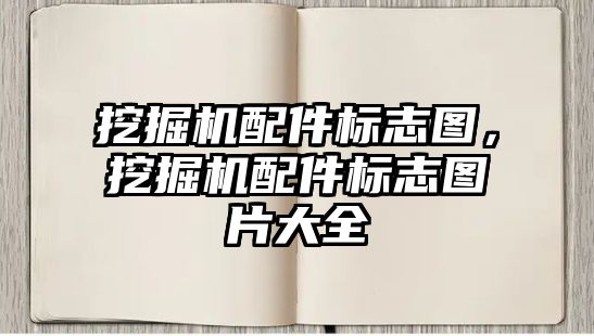 挖掘機配件標志圖，挖掘機配件標志圖片大全