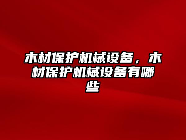 木材保護機械設備，木材保護機械設備有哪些