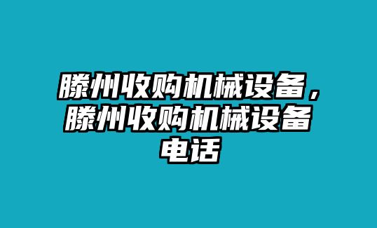 滕州收購機械設備，滕州收購機械設備電話