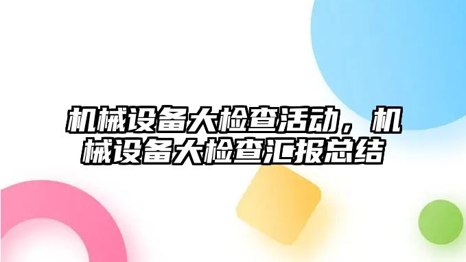 機械設備大檢查活動，機械設備大檢查匯報總結