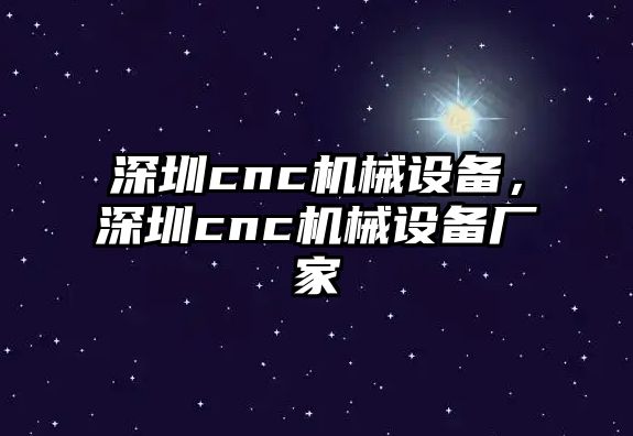 深圳cnc機械設備，深圳cnc機械設備廠家