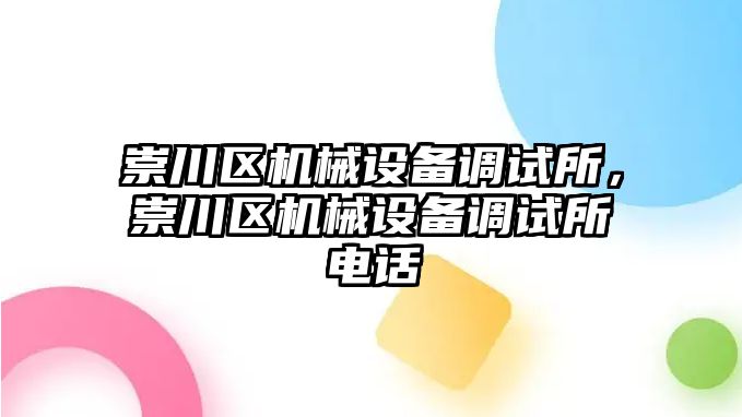 崇川區(qū)機械設備調(diào)試所，崇川區(qū)機械設備調(diào)試所電話