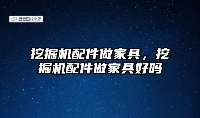 挖掘機配件做家具，挖掘機配件做家具好嗎