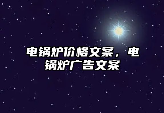 電鍋爐價格文案，電鍋爐廣告文案