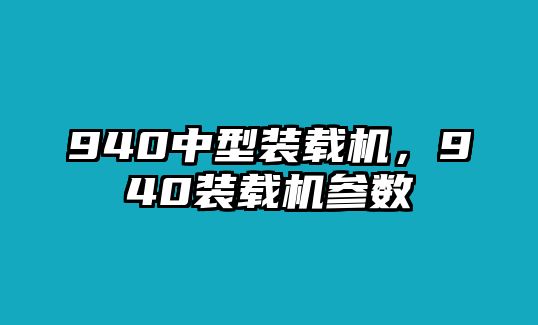 940中型裝載機，940裝載機參數(shù)