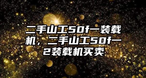 二手山工50f一裝載機(jī)，二手山工50f一2裝載機(jī)買賣