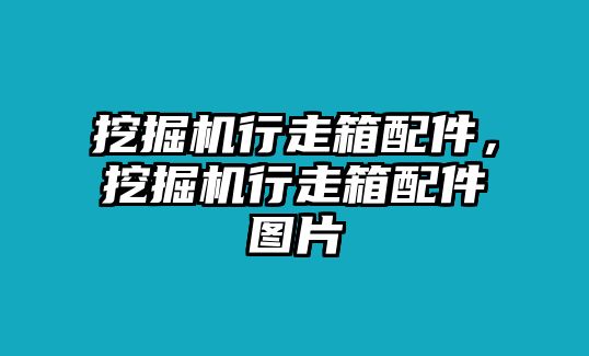 挖掘機(jī)行走箱配件，挖掘機(jī)行走箱配件圖片