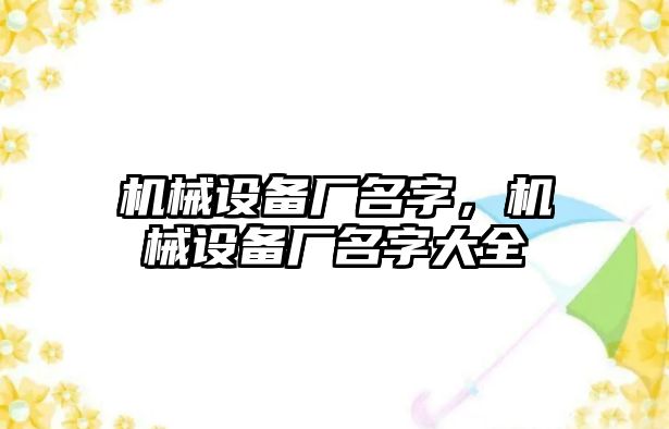 機械設(shè)備廠名字，機械設(shè)備廠名字大全