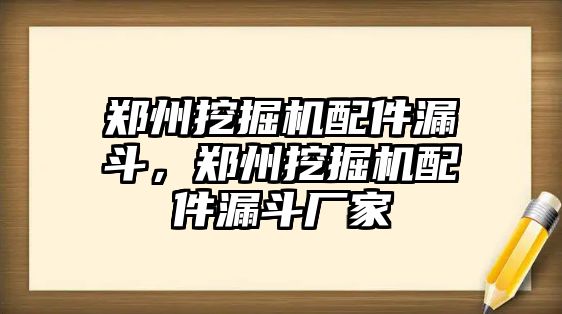 鄭州挖掘機(jī)配件漏斗，鄭州挖掘機(jī)配件漏斗廠家