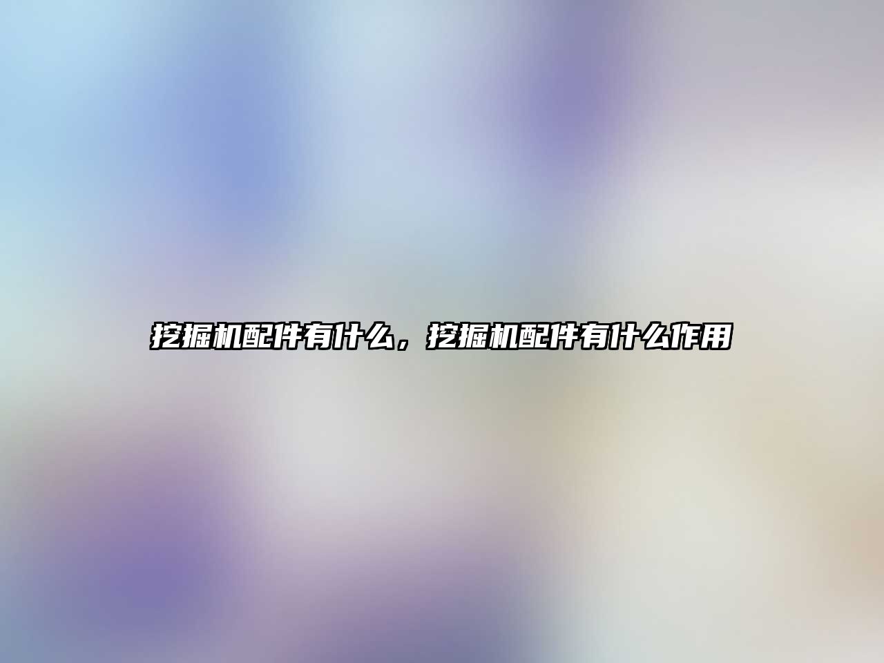 挖掘機配件有什么，挖掘機配件有什么作用