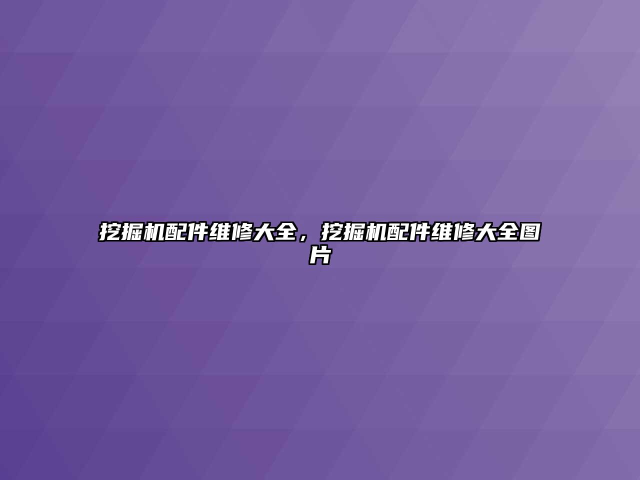 挖掘機配件維修大全，挖掘機配件維修大全圖片