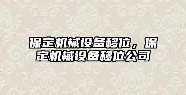 保定機(jī)械設(shè)備移位，保定機(jī)械設(shè)備移位公司