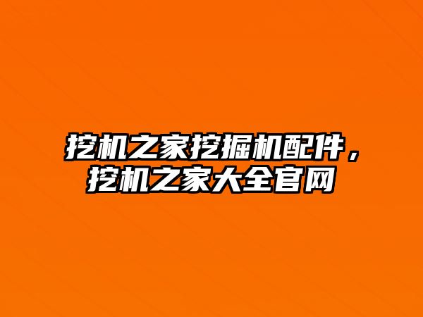 挖機之家挖掘機配件，挖機之家大全官網(wǎng)