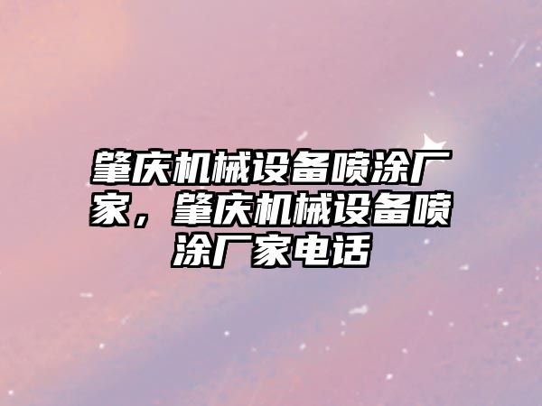 肇慶機械設備噴涂廠家，肇慶機械設備噴涂廠家電話