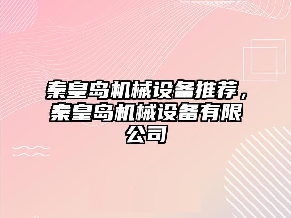 秦皇島機械設(shè)備推薦，秦皇島機械設(shè)備有限公司