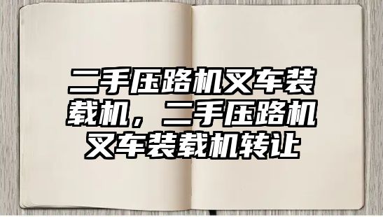 二手壓路機(jī)叉車裝載機(jī)，二手壓路機(jī)叉車裝載機(jī)轉(zhuǎn)讓