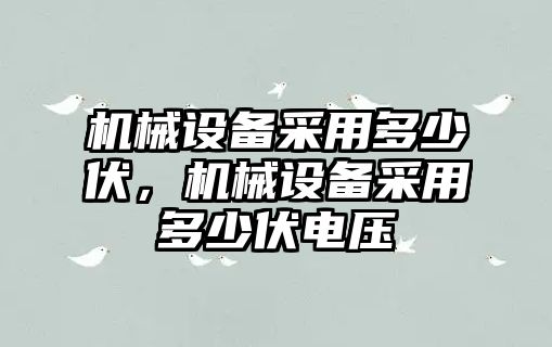 機械設備采用多少伏，機械設備采用多少伏電壓