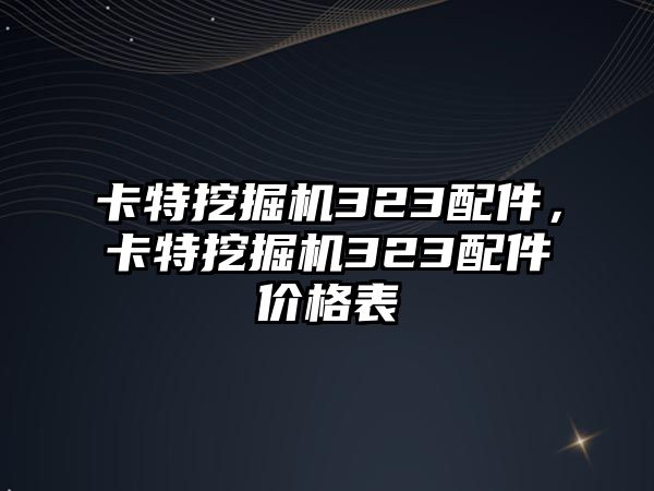 卡特挖掘機323配件，卡特挖掘機323配件價格表