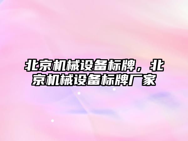 北京機械設備標牌，北京機械設備標牌廠家