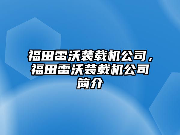 福田雷沃裝載機(jī)公司，福田雷沃裝載機(jī)公司簡(jiǎn)介