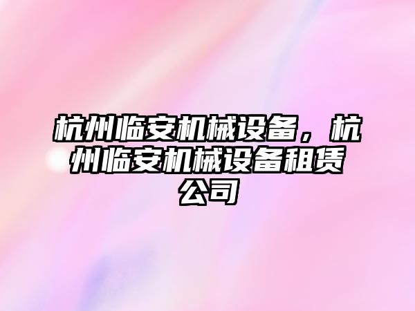 杭州臨安機械設備，杭州臨安機械設備租賃公司