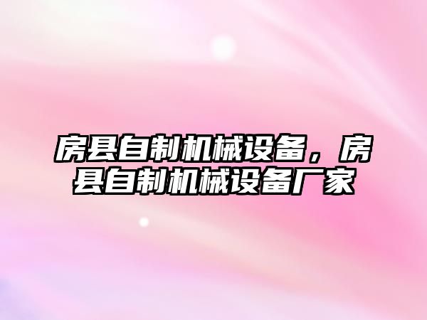 房縣自制機械設備，房縣自制機械設備廠家