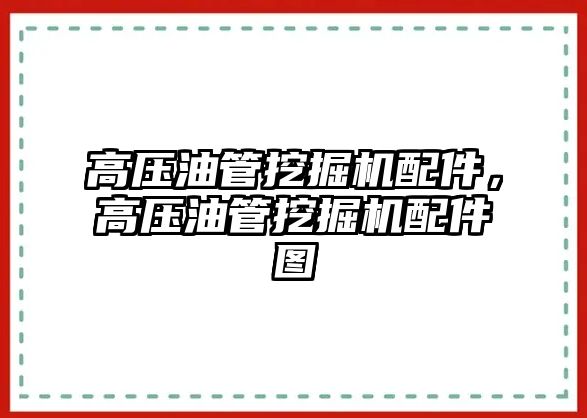 高壓油管挖掘機配件，高壓油管挖掘機配件圖