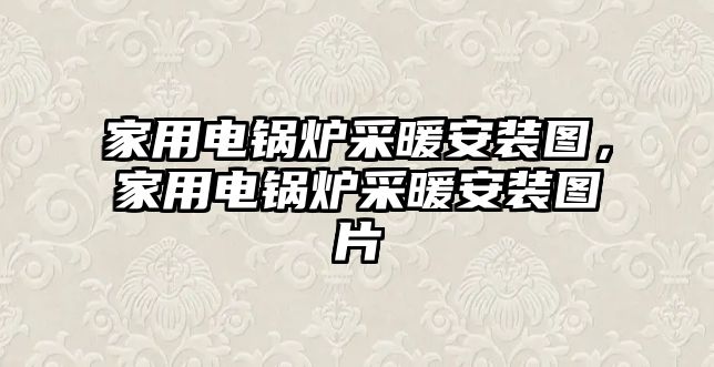 家用電鍋爐采暖安裝圖，家用電鍋爐采暖安裝圖片