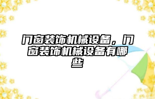 門窗裝飾機械設備，門窗裝飾機械設備有哪些