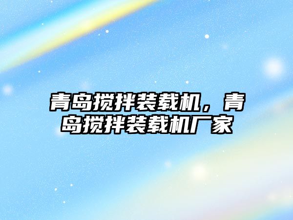 青島攪拌裝載機(jī)，青島攪拌裝載機(jī)廠家