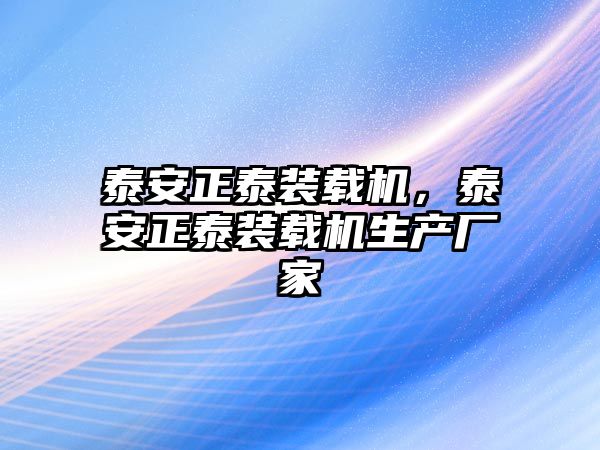 泰安正泰裝載機，泰安正泰裝載機生產廠家