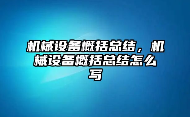 機(jī)械設(shè)備概括總結(jié)，機(jī)械設(shè)備概括總結(jié)怎么寫