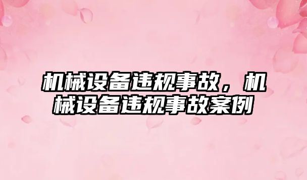 機械設備違規(guī)事故，機械設備違規(guī)事故案例