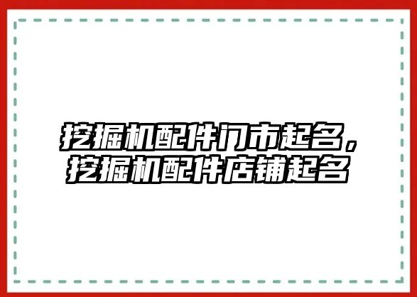 挖掘機配件門市起名，挖掘機配件店鋪起名