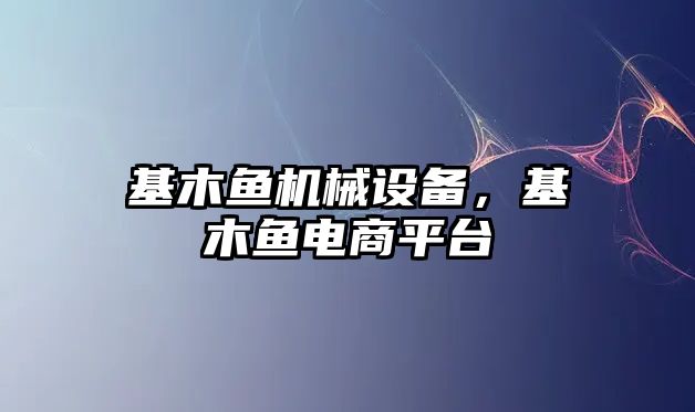 基木魚機械設(shè)備，基木魚電商平臺