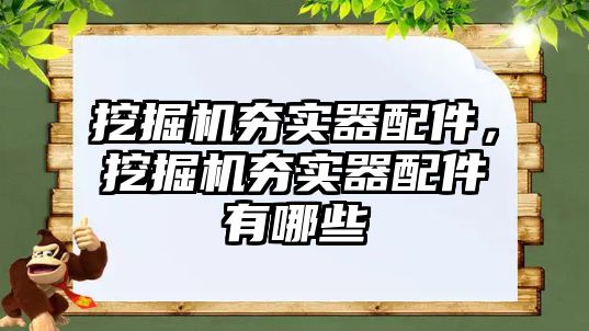 挖掘機夯實器配件，挖掘機夯實器配件有哪些